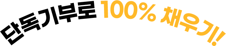 단독기부로 100% 채우기!